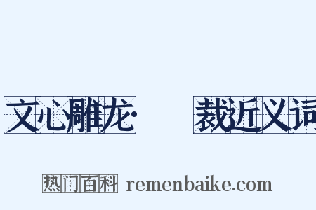 文心雕龙·鎔裁近义词是什么意思的图片